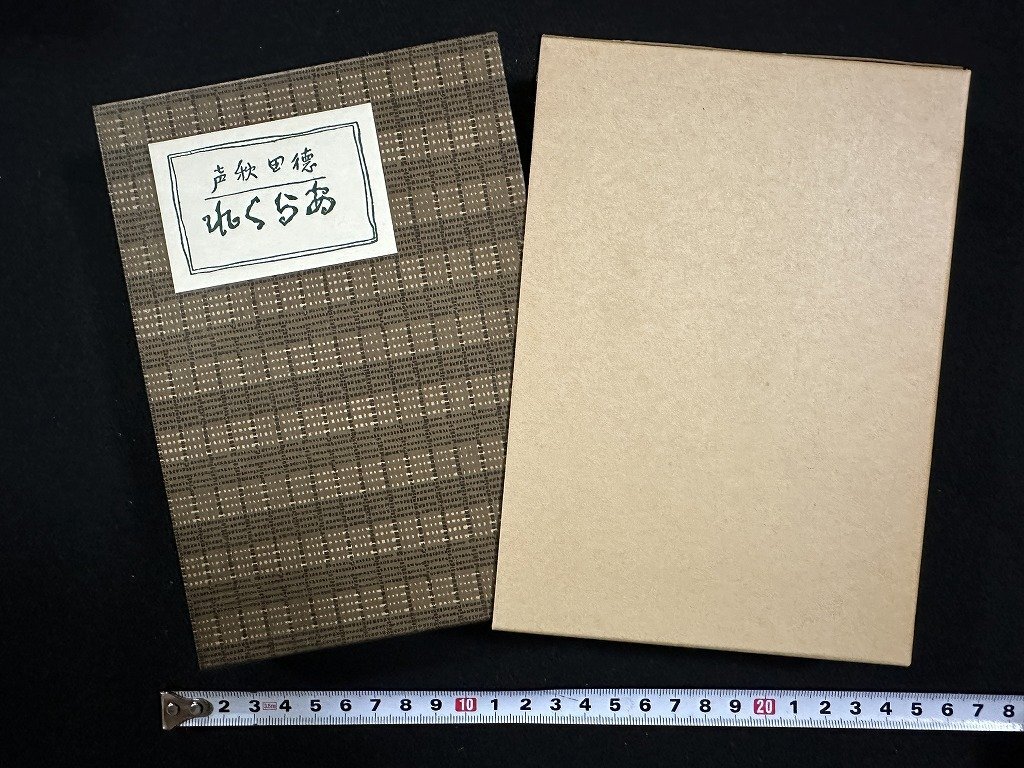 2025年最新】Yahoo!オークション -徳田秋声の中古品・新品・未 2025年最新】Yahoo!オークション -徳田秋声の中古品・新品・未