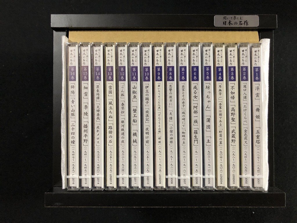 聞いて楽しむ日本の名作 CD全16巻セット CDとラックのみ : e
