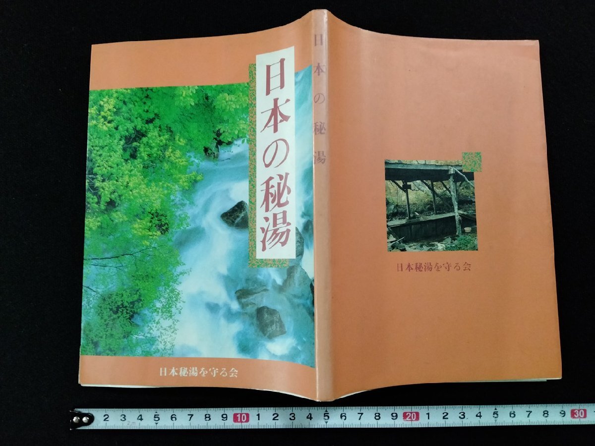 2025年最新】Yahoo!オークション -#秘湯(本、雑誌)の中古品