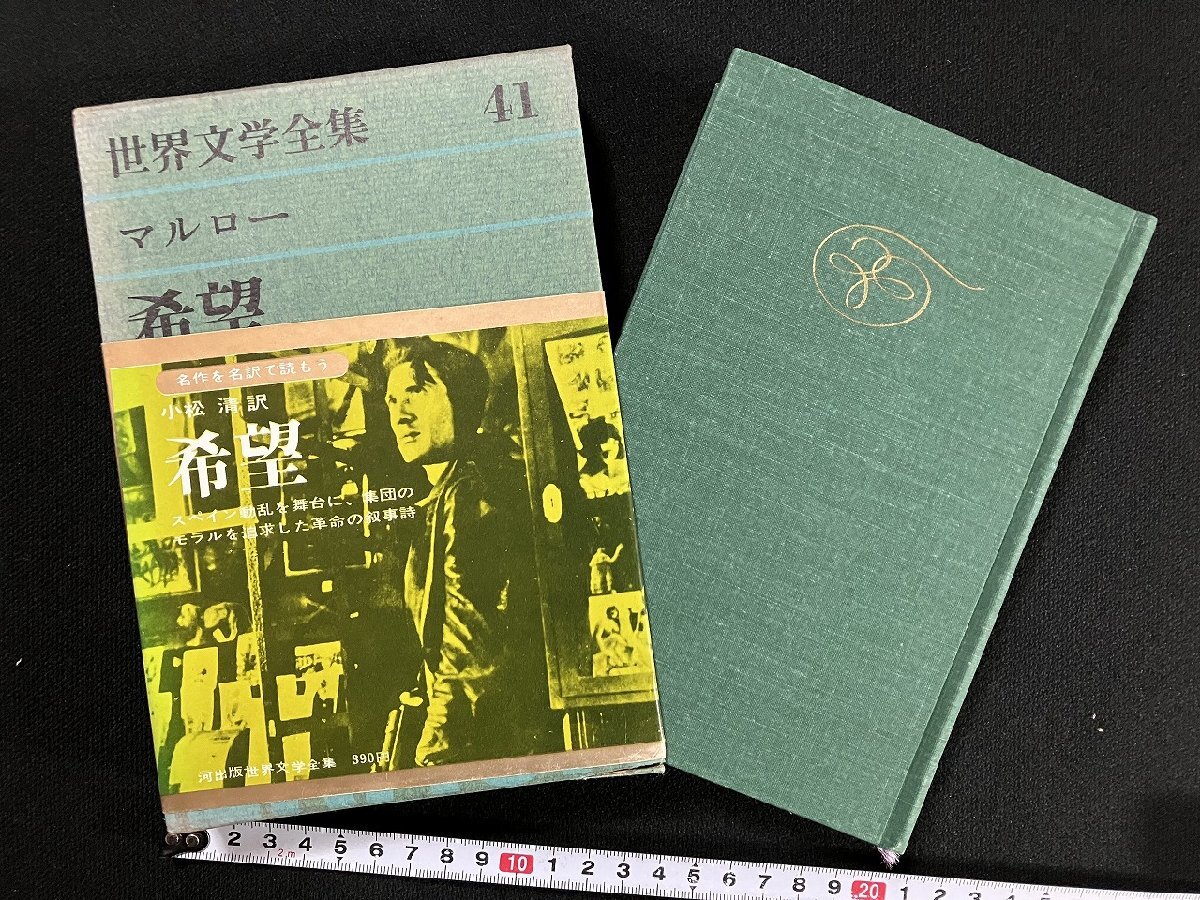 2025年最新】Yahoo!オークション -河出書房 世界文学全集の中古 2025年最新】Yahoo!オークション -河出書房 世界文学全集の中古