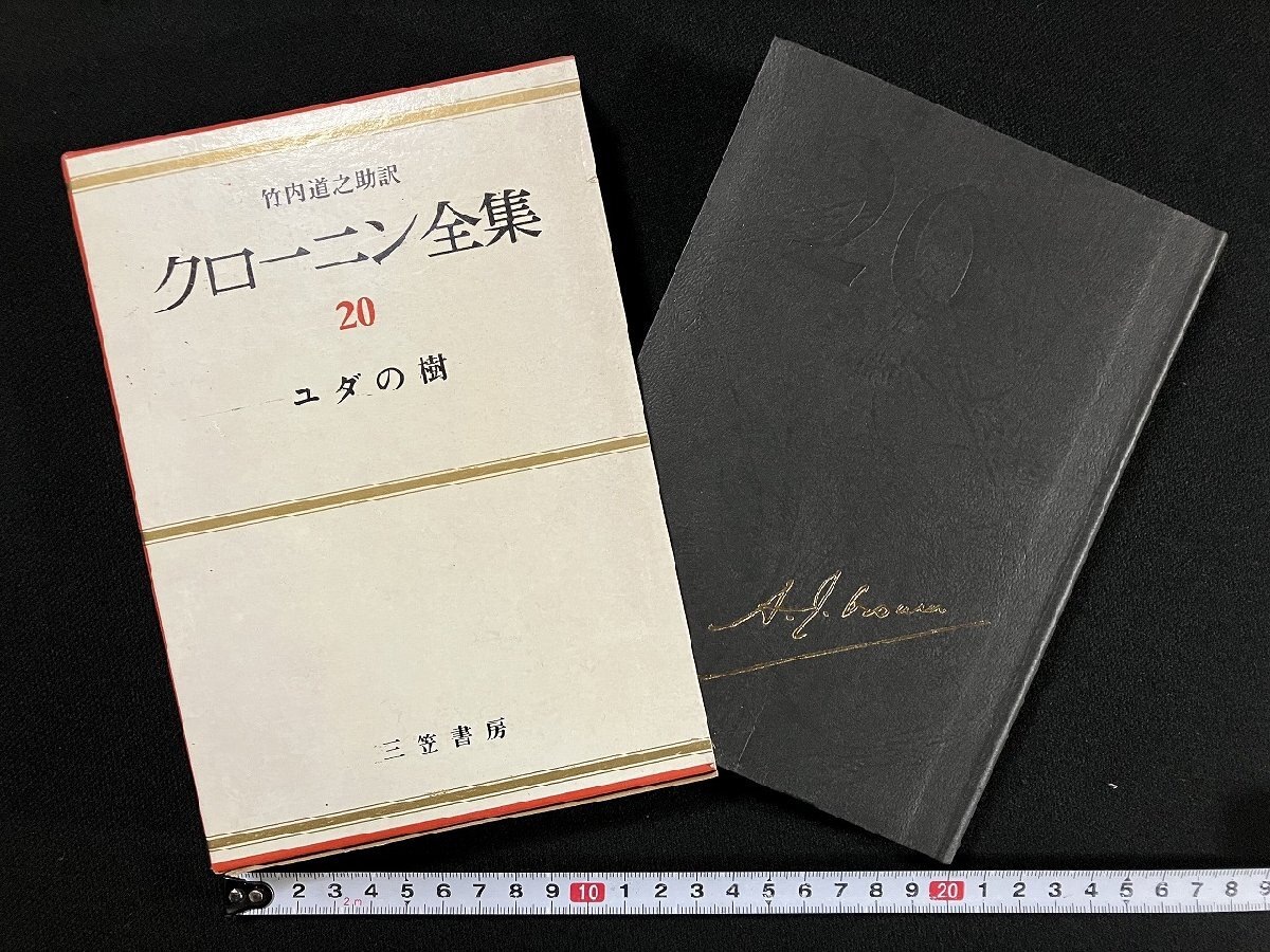 2025年最新】Yahoo!オークション -クローニン全集の中古品・新品 2025年最新】Yahoo!オークション -クローニン全集の中古品・新品