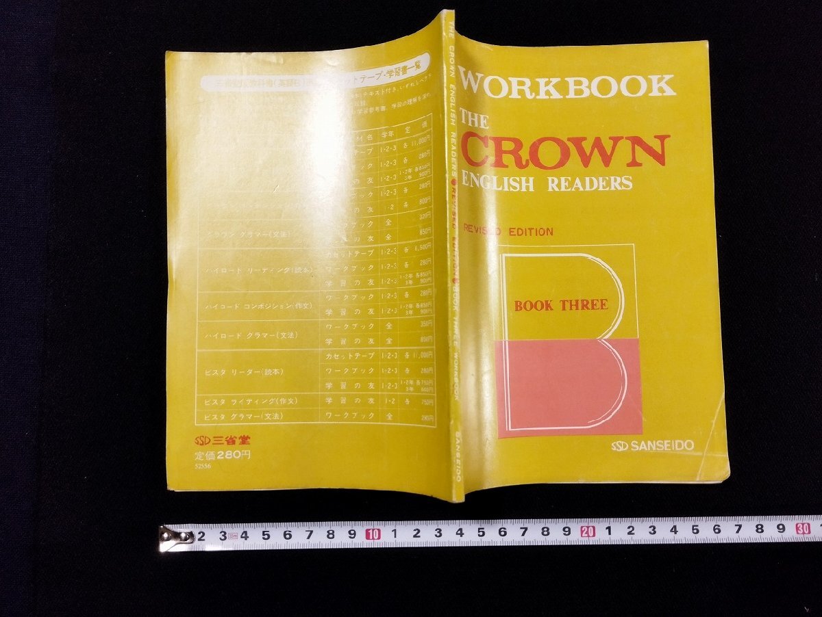 【中古】 Ｔｈｅ　ｃｒｏｗｎ　Ｅｎｇｌｉｓｈ　ｗｒｉｔｉｎｇ ワークブック 改訂版/三省堂/三省堂編修所 楽天市場】三省堂 クラウン ワークブックの通販