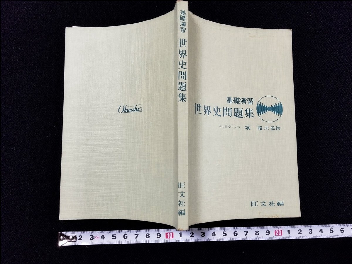 2025年最新】Yahoo!オークション -参考書 世界史 旺文社の中古品