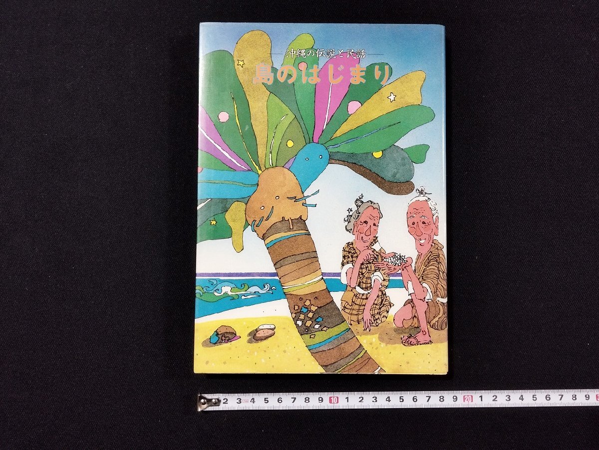 【中古】 東京都の民話/偕成社/日本児童文学者協会 日本児童文庫 アルス ARS - new&used vintage books 新刊・古書