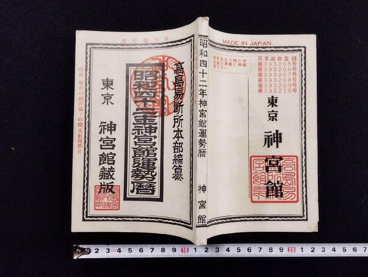 2025年最新】Yahoo!オークション -神宮館 暦の中古品・新品・未