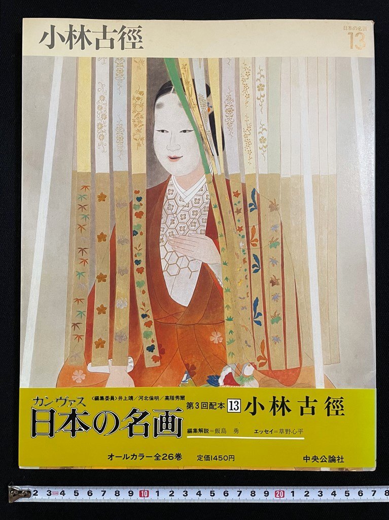 2025年最新】Yahoo!オークション -小林古径(本、雑誌)の中古品 2025年最新】Yahoo!オークション -小林古径(本、雑誌)の中古品
