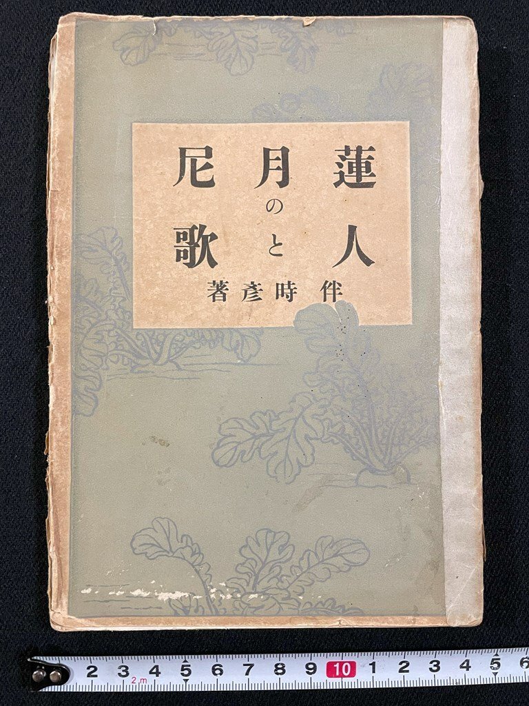 2025年最新】Yahoo!オークション -蓮月尼の中古品・新品・未使用