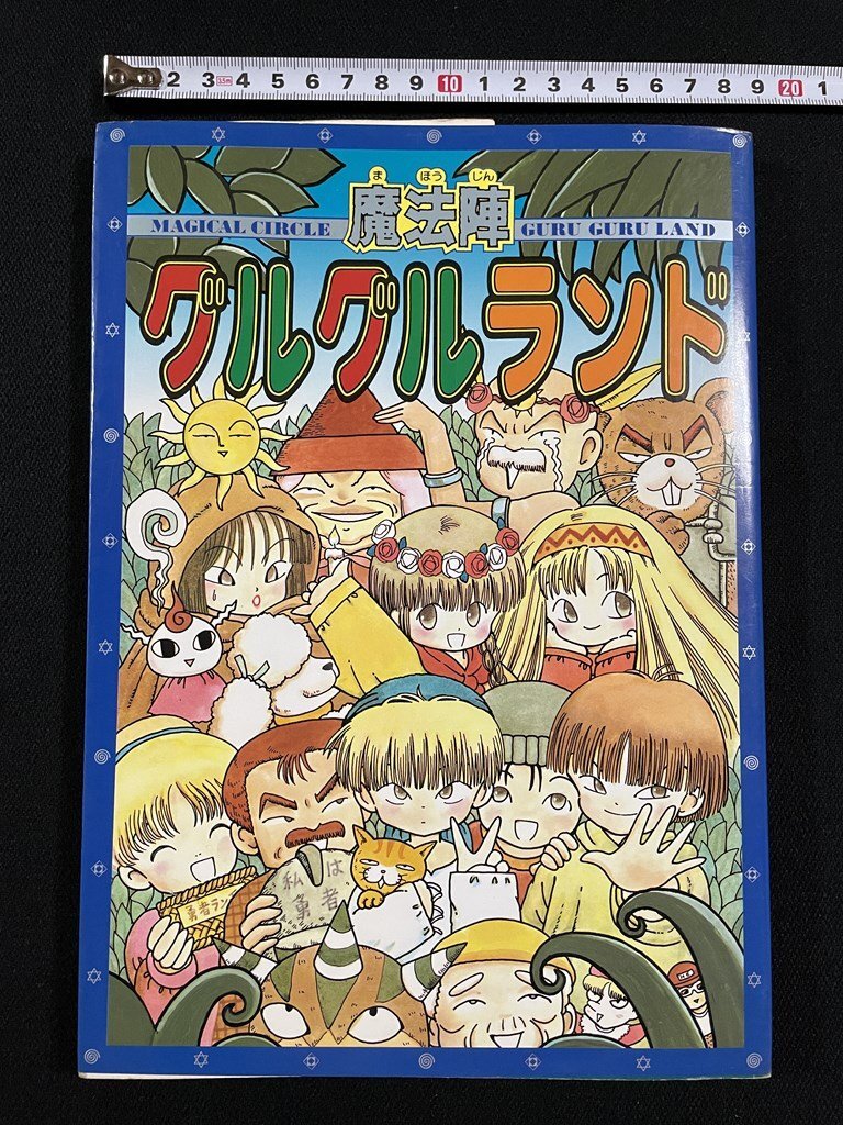Amazon.co.jp: 初版 TVアニメ版スペシャル 魔法陣グルグル