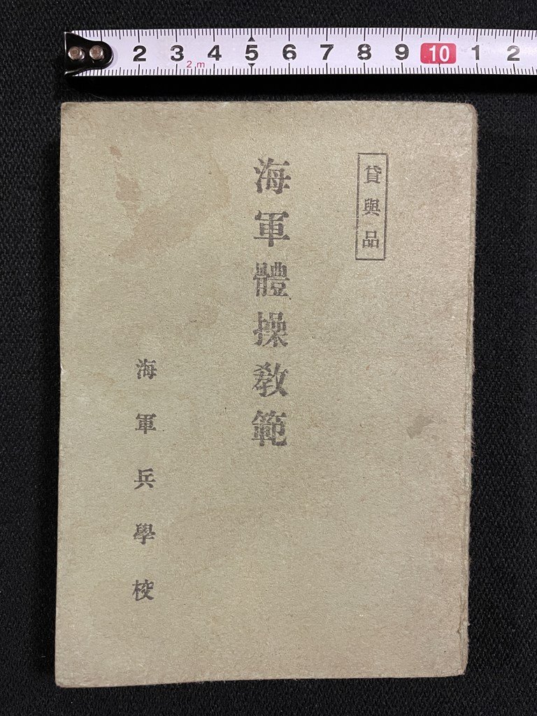 2025年最新】Yahoo!オークション -海軍兵学校の中古品・新品・未 2025年最新】Yahoo!オークション -海軍兵学校の中古品・新品・未