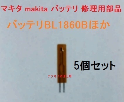 5個セット マキタ BL1860B 修理部品 温度センサ 充電不可 冷却中 makita 純正バッテリ エラー 冷却異常 故障 BL1850 BL1840B BL1840 BL1830