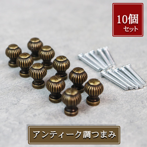 ツマミ つまみ 取っ手 10個 ブロンズ 取手 アンティーク 引き出し DIY 材料 ハンドル DIY用品 扉 家具 キャビネット 扉 家具 送料無料