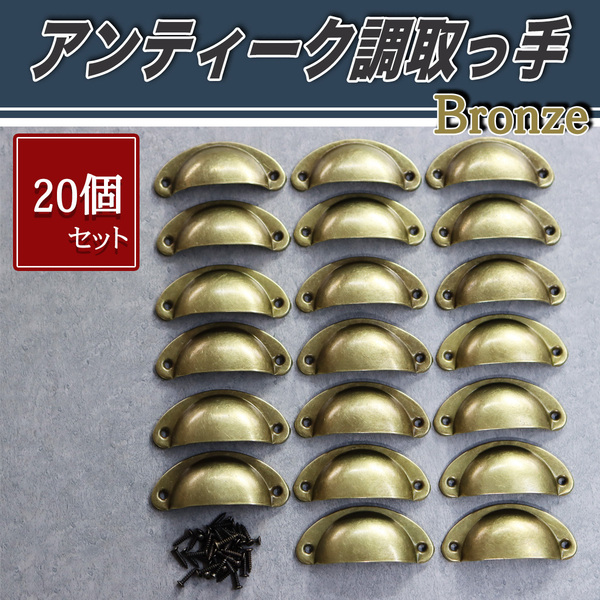 取っ手 ハンドル 引き出し ツマミ アンティーク 金具 部品 パーツ DIY 材料 半月取って 家具 ブロンズ ハンドメイド 金属