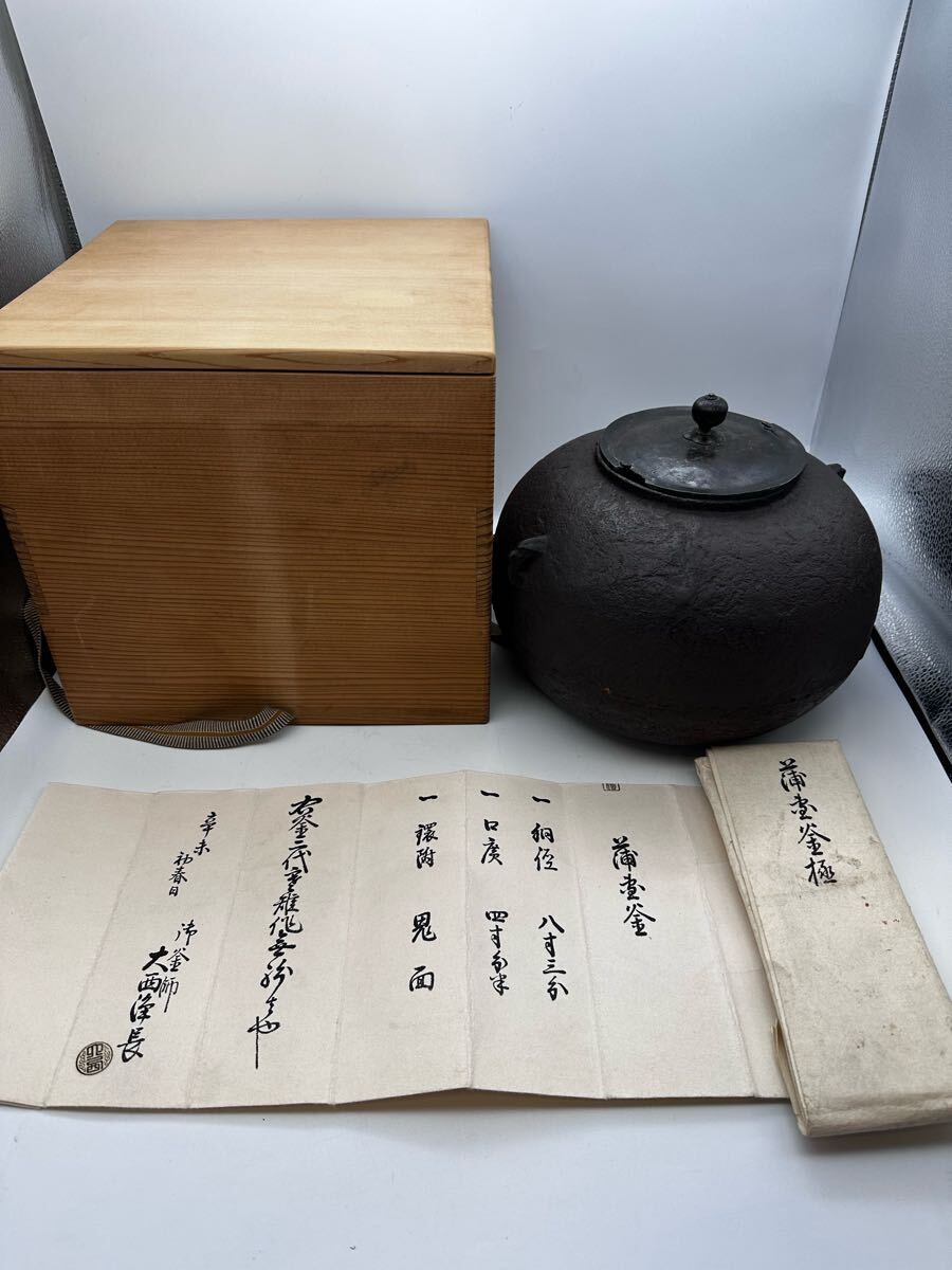 2025年最新】Yahoo!オークション -大西 釜の中古品・新品・未 2025年最新】Yahoo!オークション -大西 釜の中古品・新品・未