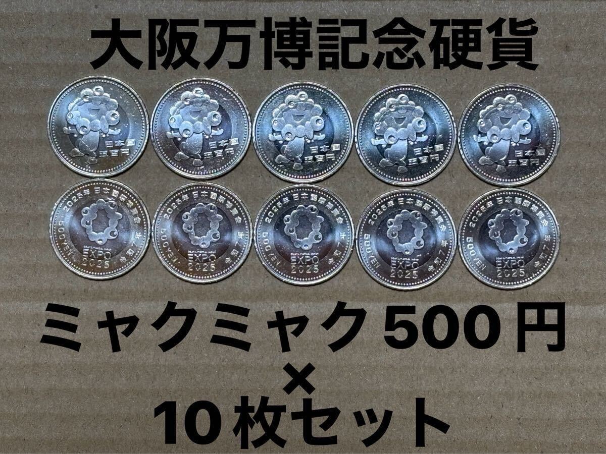 2025年最新】Yahoo!オークション -ミャクミャク 500円 10枚の