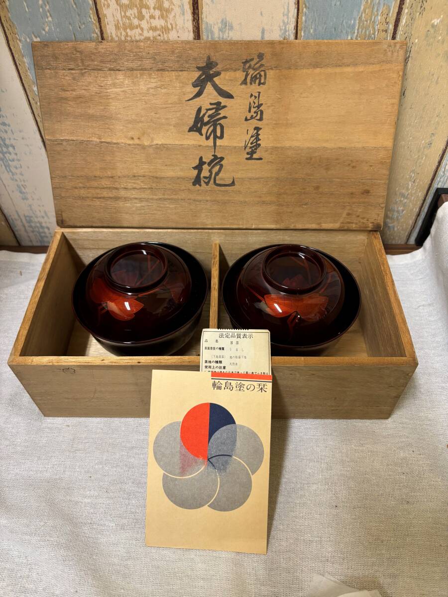Yahoo!オークション -「輪島塗 未使用」(椀) (漆芸)の落札相場 Yahoo!オークション -「輪島塗 未使用」(椀) (漆芸)の落札相場