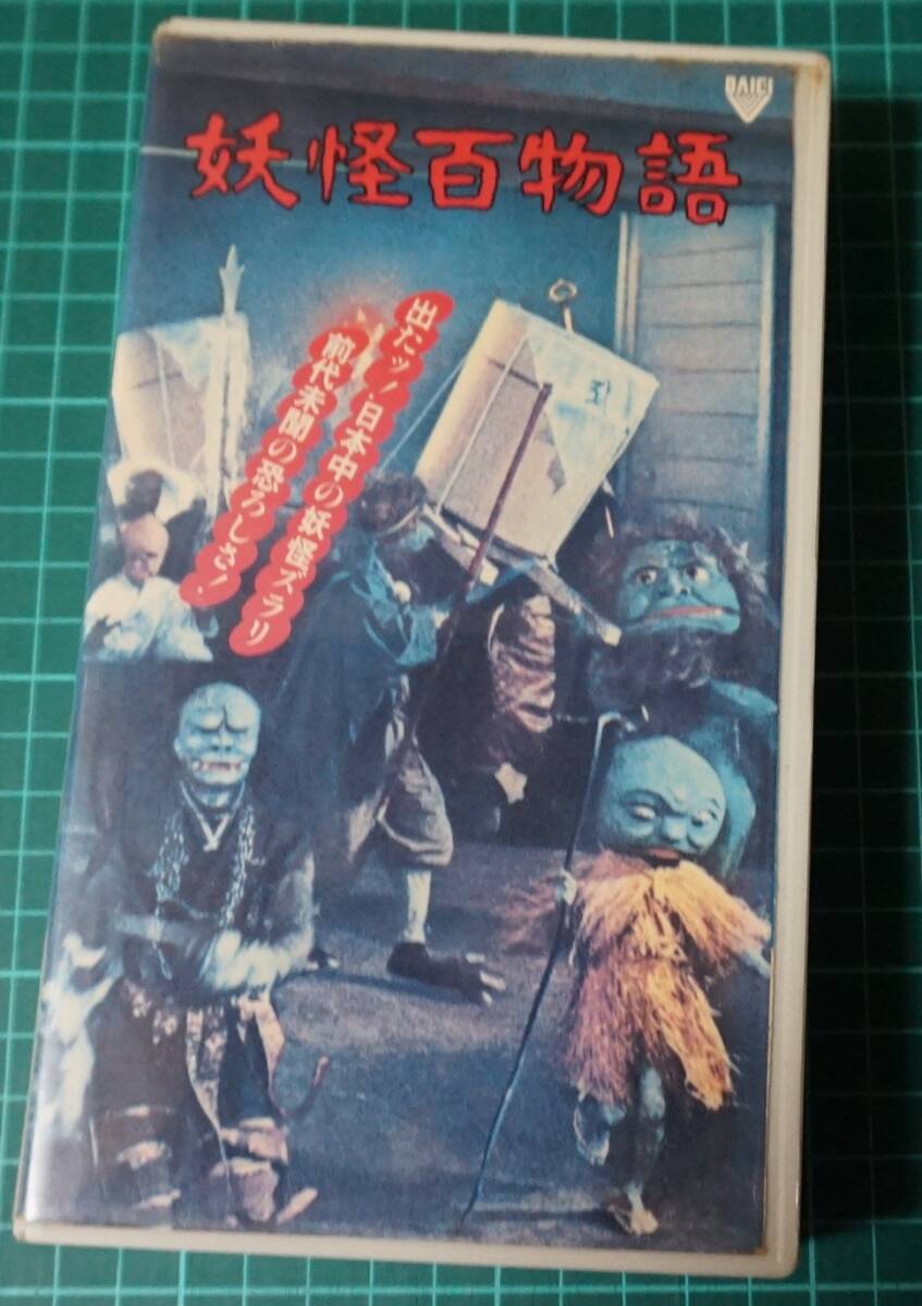 Yahoo!オークション -「妖怪百物語」の落札相場・落札価格 Yahoo!オークション -「妖怪百物語」の落札相場・落札価格