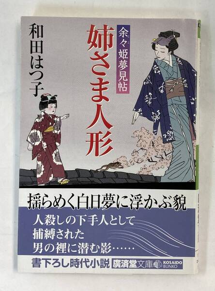 『余々姫夢見帖 姉さま人形』、和田はつ子、株式会社廣済堂出版(廣済堂文庫)