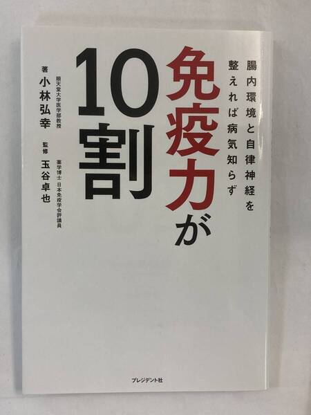 『腸内環境と自律神経を整えれば病気知らず 免疫力が10割』、小林弘幸/玉谷卓也、株式会社プレジデント、