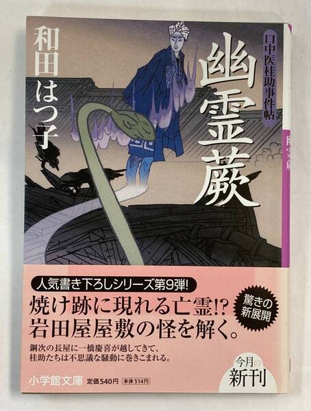 『口中医桂助事件帖 幽霊蕨』、和田はつ子、株式会社小学館(小学館文庫)