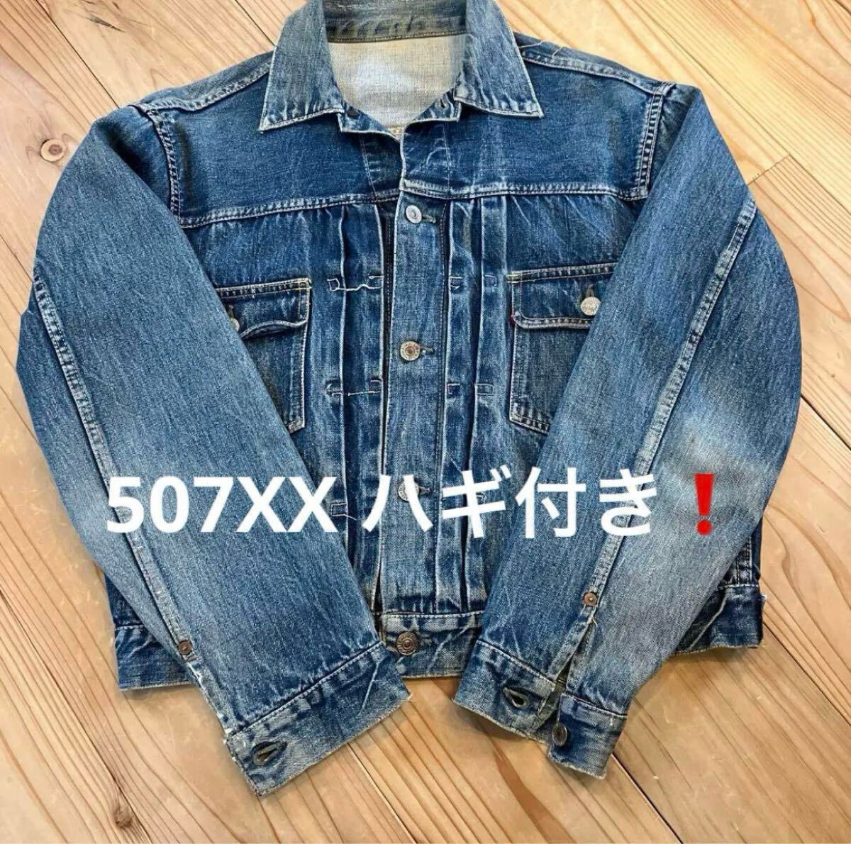 2025年最新】Yahoo!オークション -リーバイス 507 ハギの中古品 2025年最新】Yahoo!オークション -リーバイス 507 ハギの中古品