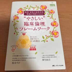 患者・家族の意思決定、現場の判断を支える“やさしい”臨床倫理フレームワーク 困ったとき、現場で役立つ3つの視点 兼児敏浩/編著