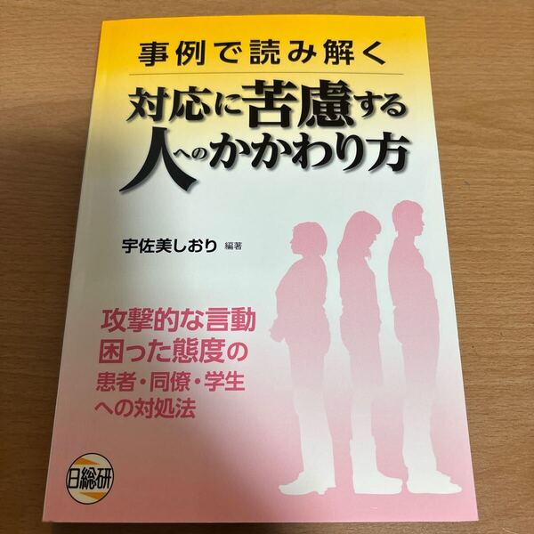 事例で読み解く対応に苦慮する人へのかかわり方