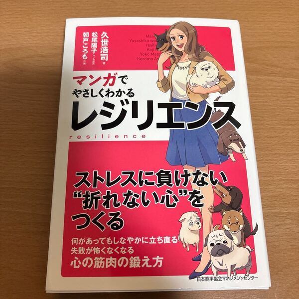 マンガでやさしくわかるレジリエンス 久世浩司/著 松尾陽子/マンガ原作 朝戸ころも/作画