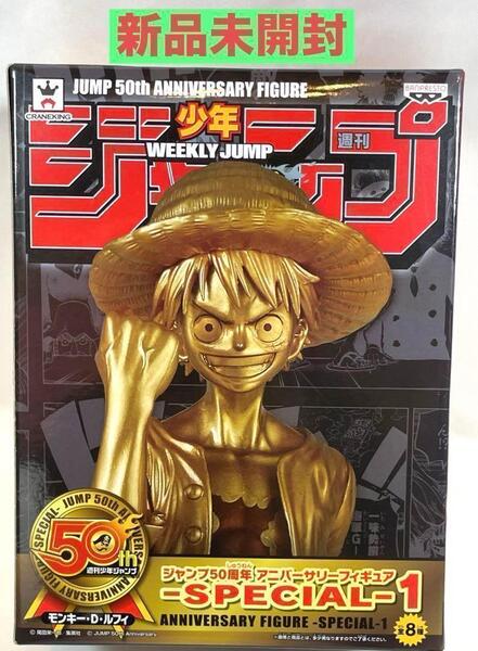 【新品未開封】ジャンプ50周年 アニバーサリーフィギュア ワンピース Special ゴールド仕様 モンキー・D・ルフィ DXF フィギュア