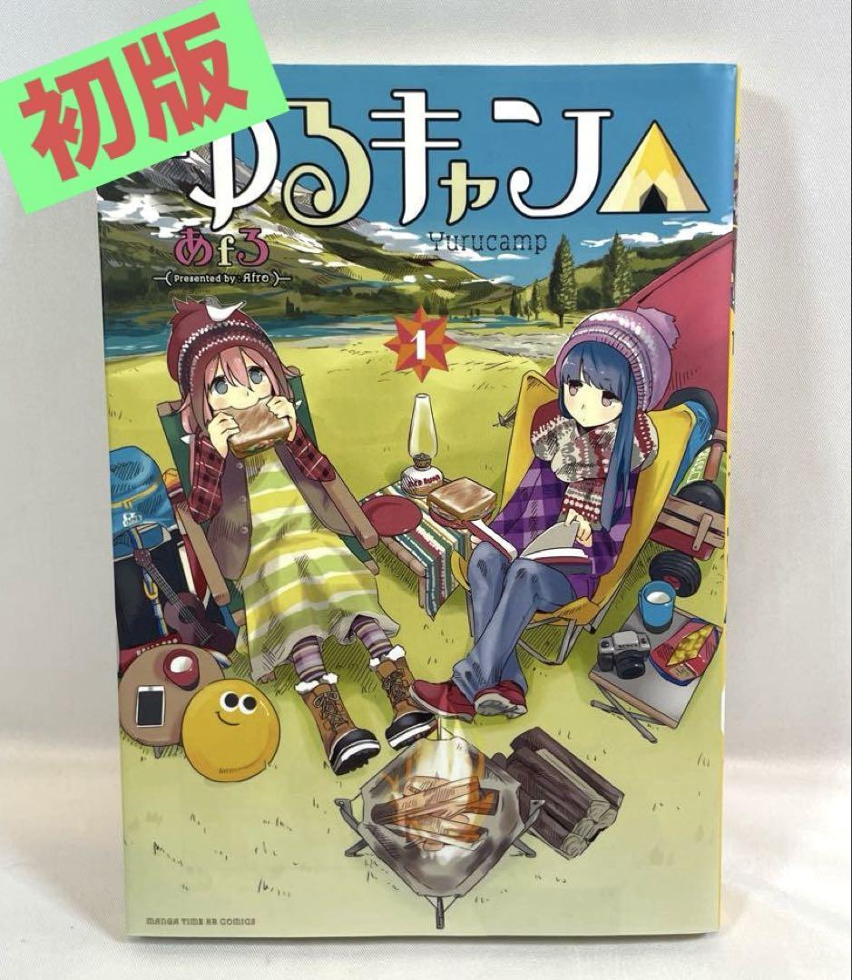 2025年最新】Yahoo!オークション -ゆるキャン△ 初版(漫画 2025年最新】Yahoo!オークション -ゆるキャン△ 初版(漫画