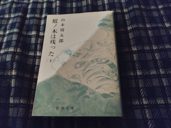 樅ノ木は残った 下巻 (新潮文庫) (改版) 山本周五郎/著