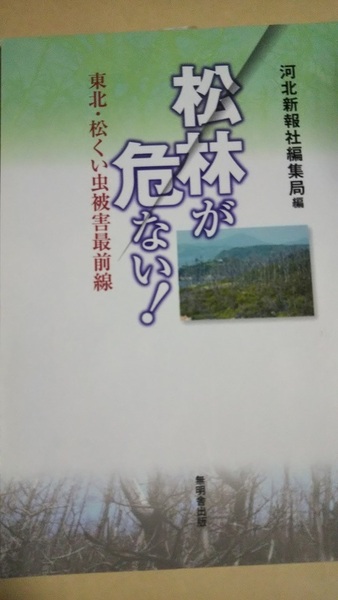 松林が危ない! 東北・松くい虫被害最前線 河北新聞社 無明舎