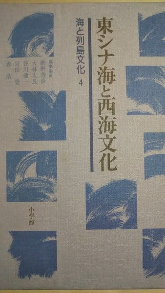 東シナ海と西海文化 海と列島文化4 小学館