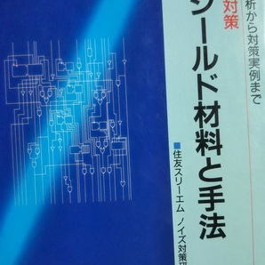 ノイズ対策 シールド材料と手法 住友スリーエム ノイズ対策研究会 情報調査会