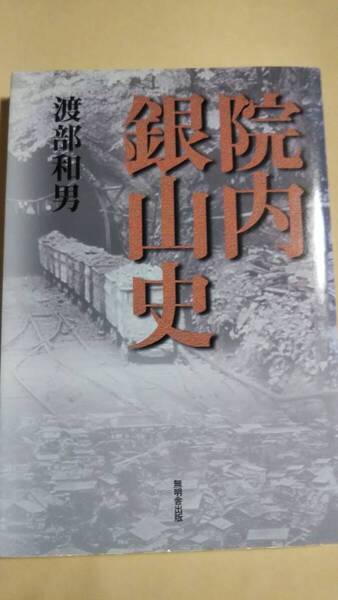 院内銀山史 渡部和男 無明舎