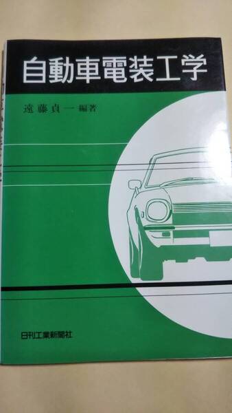 自動車電装工学 遠藤貞一 日刊工業新聞社