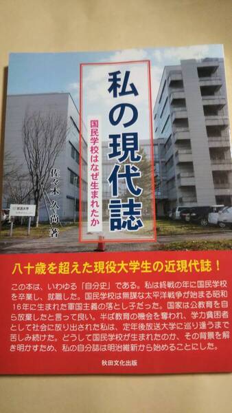 私の現代誌 国民学校はなぜ生まれたか 佐々木久尚 秋田文化出版