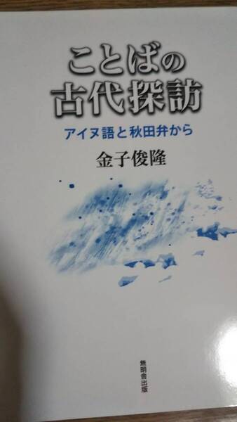 ことばの古代探訪 アイヌ語と秋田弁から 金子俊孝 無明舎