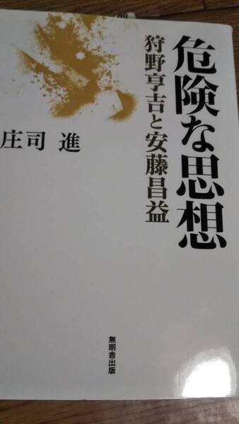 危険な思想 狩野亨吉と安藤昌益 庄司進 無明舎