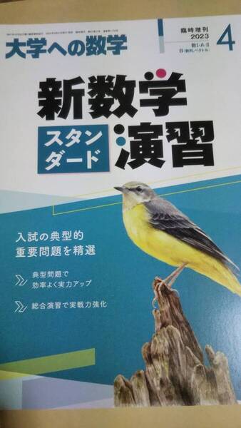 大学への数学 増刊 新数学スタンダード演習 2023年 04 月号