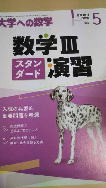 大学への数学 増刊 数学IIIスタンダード演習 2023年 05 月号