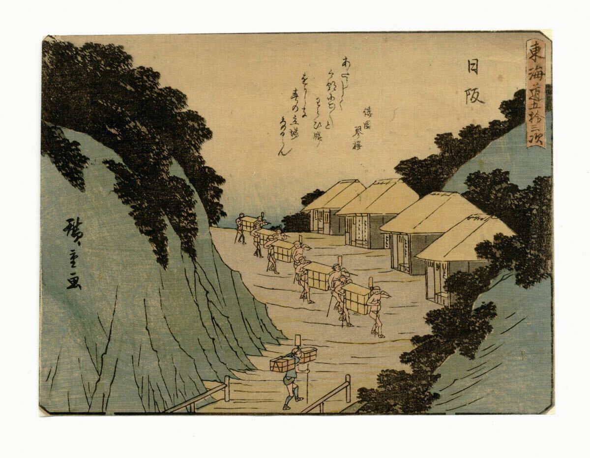 M▽歌川広重 安藤廣重 狂歌入 東海道五十三次 日本木版発行 (177