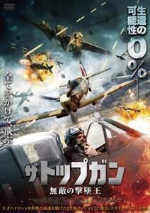 ザ・トップガン 無敵の撃墜王 レンタル落ち 中古 DVD