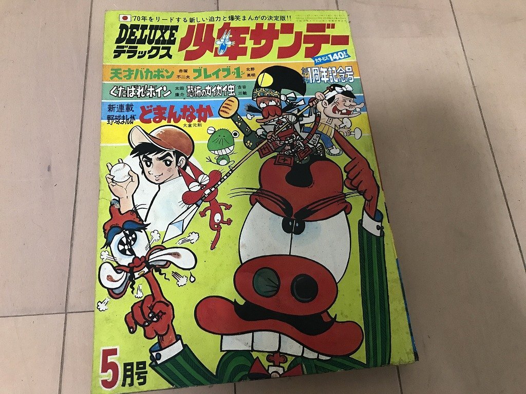 2025年最新】Yahoo!オークション -少年サンデー 1970の中古品 2025年最新】Yahoo!オークション -少年サンデー 1970の中古品