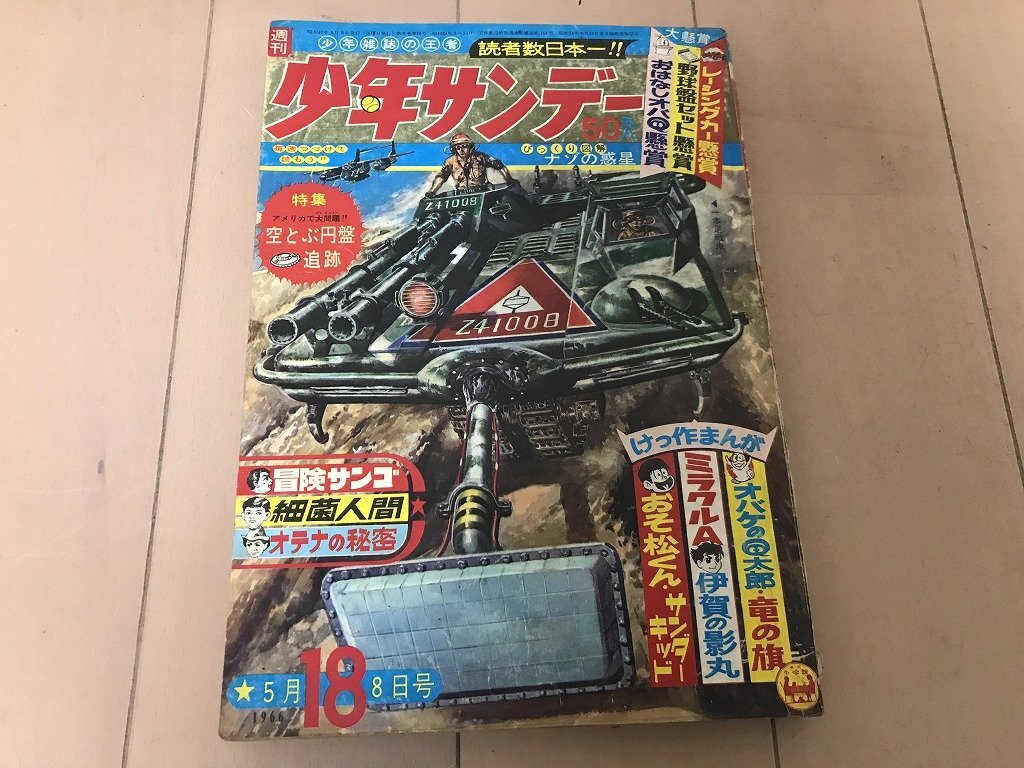 2025年最新】Yahoo!オークション -少年サンデー1966の中古品 2025年最新】Yahoo!オークション -少年サンデー1966の中古品