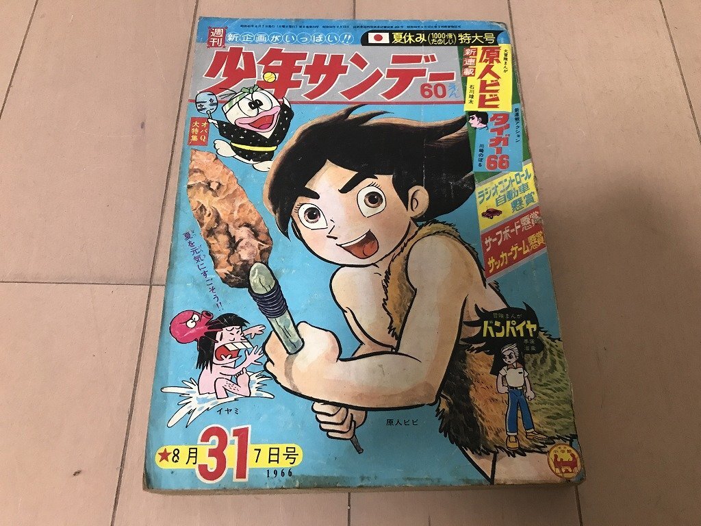 2025年最新】Yahoo!オークション -少年サンデー1966の中古品 2025年最新】Yahoo!オークション -少年サンデー1966の中古品