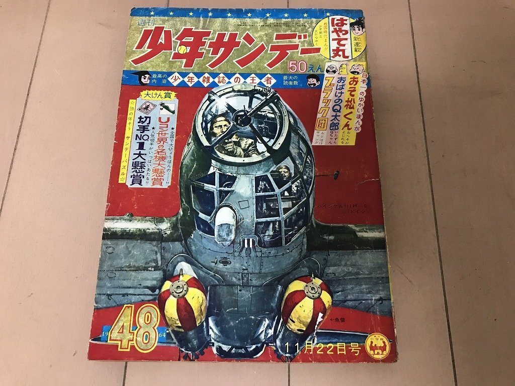 2025年最新】Yahoo!オークション -少年サンデー 1964(本、雑誌 2025年最新】Yahoo!オークション -少年サンデー 1964(本、雑誌