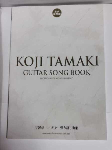 ☆新品未使用品◆玉置浩二/ギター弾き語り曲集/スコア/楽譜/タブ/安全地帯☆都内から発送☆即日発送可能☆送料無料