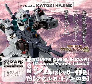 【未開封新品】プレミアムバンダイで購入 GUNDAM FIX FIGURATION METAL COMPOSITE RGM-79 ジム(スレッガー搭乗機) ククルス・ドアンの島