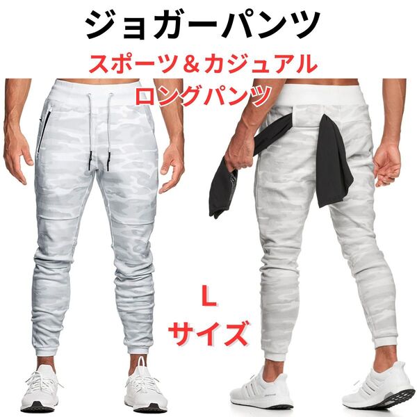 ●新品●ジョガーパンツ メンズ 迷彩 カジュアル L<ホワイト>自宅トレーニング ワークアウト フィットネス ジム 筋トレ ヨガ