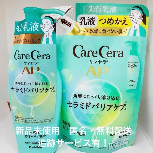 【新品】ケアセラ AP 高保湿先行バリア乳液 本体+詰替セット